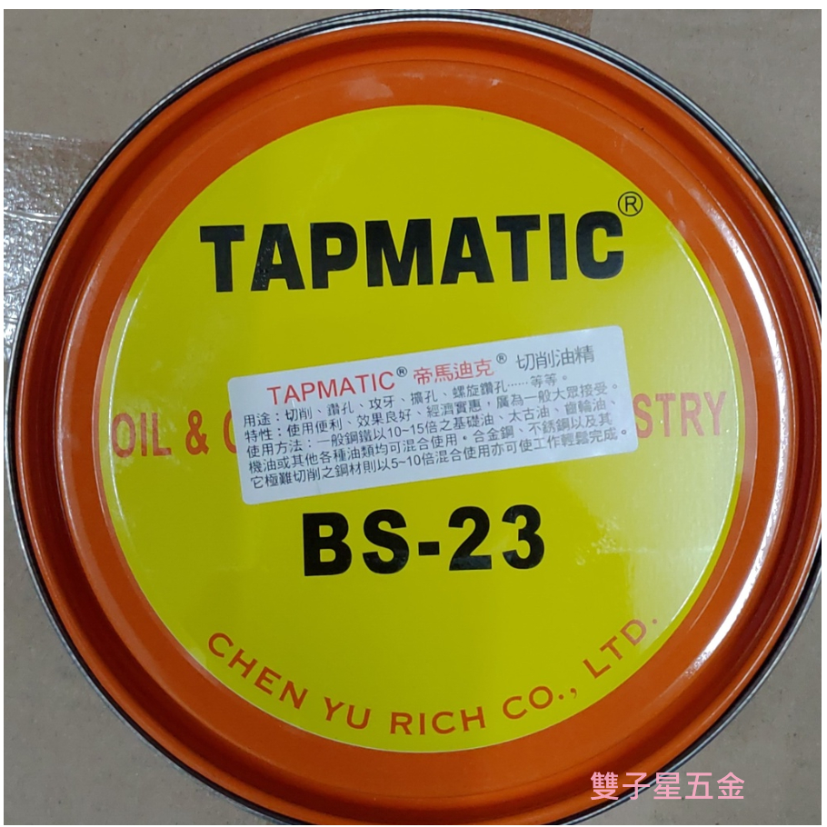 【雙子星五金】TAPMATIC BS-23 帝馬迪克/攻牙油/切削油精/鑽孔/擴孔