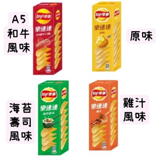 零食場 Lay's樂事洋芋片盒裝 原味全素/海苔壽司風味/A5和牛 / 雞汁 一盒60克買一送一個小零食
