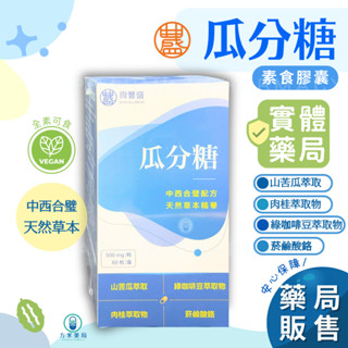 【免運，方米藥局正貨】 夠豐盛 瓜分糖 素食膠囊 60粒。山苦瓜萃取/綠咖啡豆萃取/肉桂萃取/菸鹼酸鉻