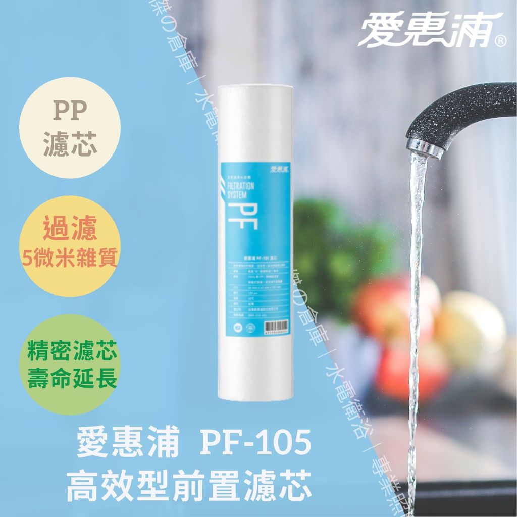 愛惠浦 EVERPURE PF-105 高效型前置濾芯 過濾5微米以上雜質