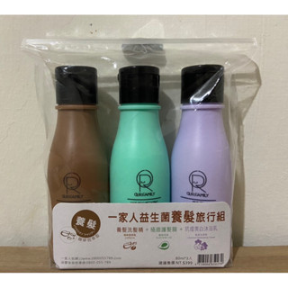 《現貨👍省錢的正貨》一家人益生菌養髮旅行組80ml*3入（養髮洗髮精+極緻護髮膜+抗痘美白沐浴乳）