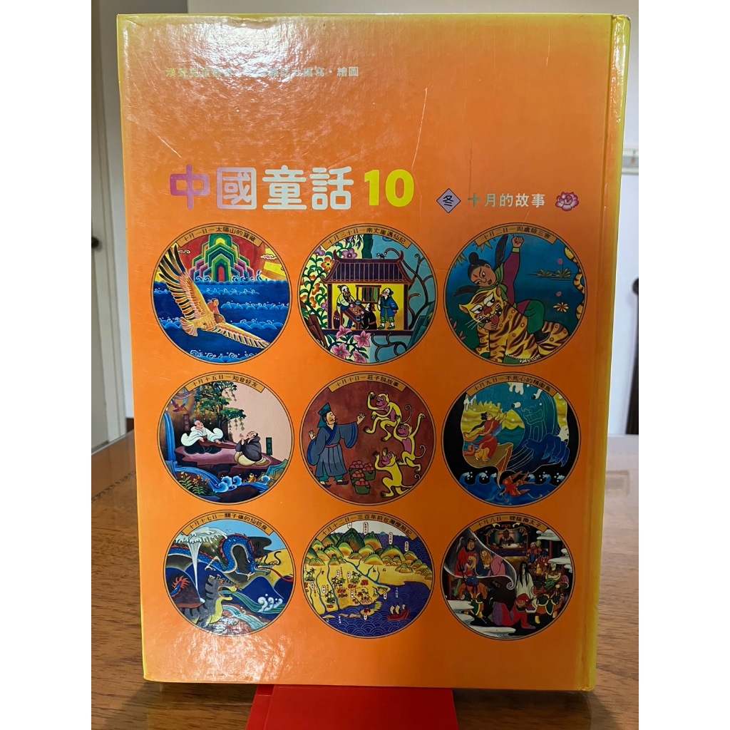 K11-3《好書321KB》【童書繪本】漢聲中國童話 10月的故事-漢聲