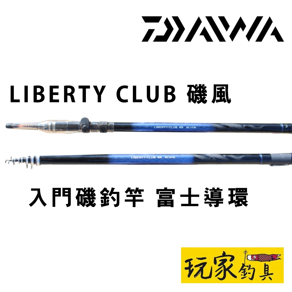 ｜玩家釣具｜DAIWA LIBERTY CLUB ISOKAZE MX 磯風 磯釣竿 入門磯釣竿