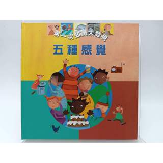 【月界二手書店2S】五種感覺－第一次知識大發現6．精裝本（絕版）_艾德勒．席布勒_青林國際出版 〖少年童書〗ABV