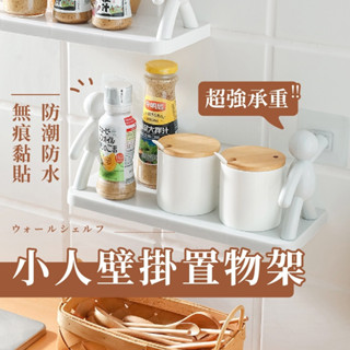 (2入)小人壁掛置物架 無痕置物架 無痕貼片 壁掛收納 壁掛層架 廁所收納 廚房收納 免釘免鑽