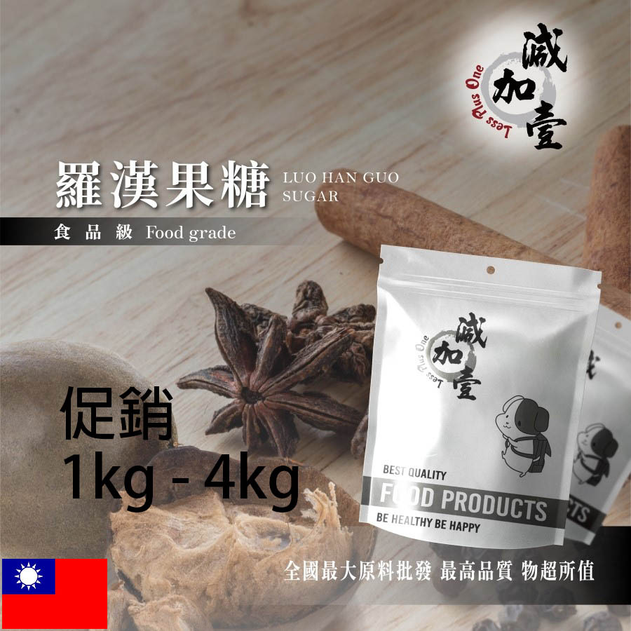 促銷價 減加壹 羅漢果糖 1kg 4kg 保健原料 食品添加 生酮飲食 完全零熱量 羅漢果 代糖 涼茶 羅漢果苷