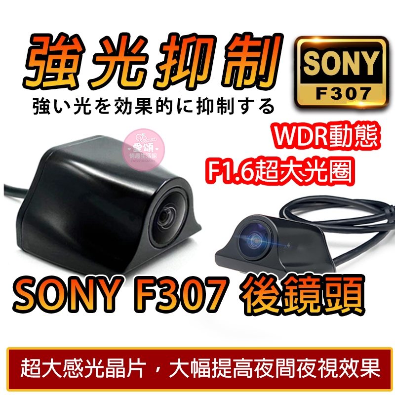 SONY後鏡頭  F307  F1.6  超大光圈流媒體 專用後鏡頭 強光抑制 1080P 4pi