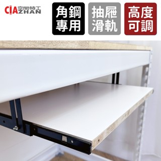 【空間特工】鍵盤架 免螺絲角鋼專用【臺灣製造】書桌 滑軌式 桌上架 螢幕架 電腦桌 桌下鍵盤 桌上置物架 鍵盤收納架
