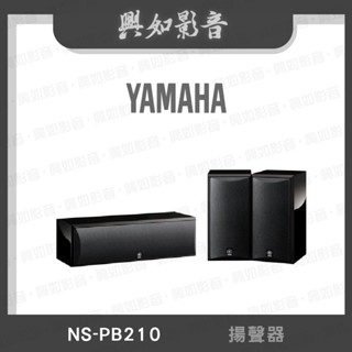 【興如】YAMAHA NS-PB210 山葉 揚聲器 聊聊詢價