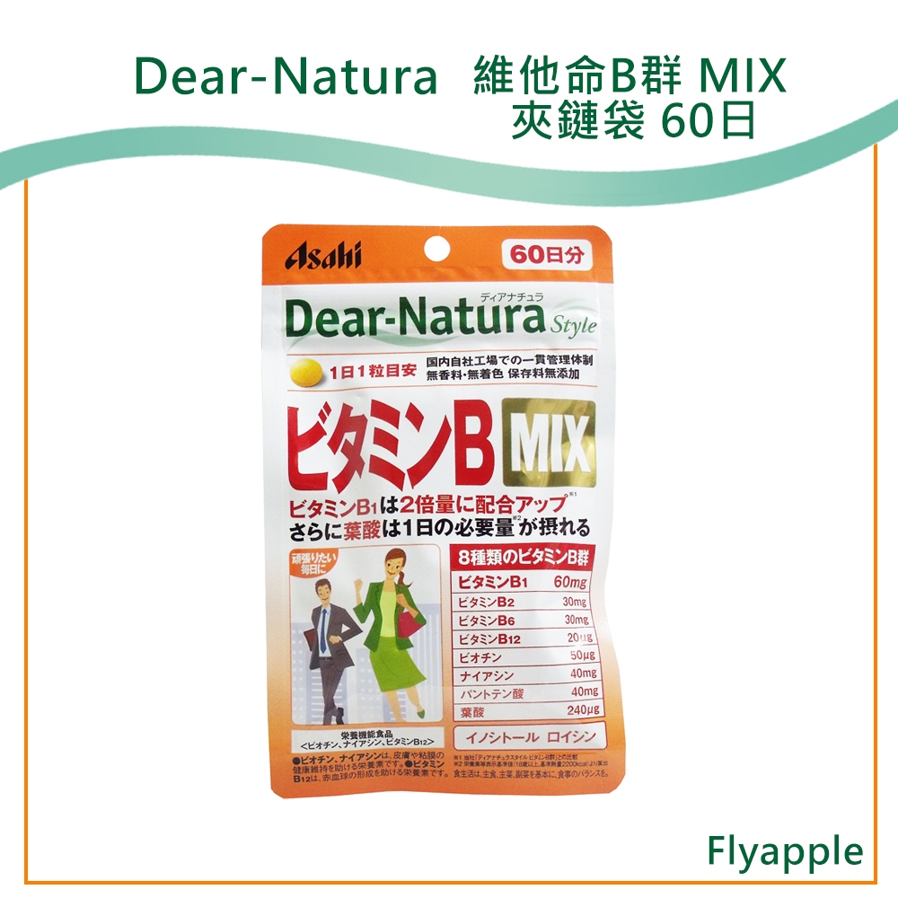 現貨🎌朝日Asahi Dear-Natura  維他命B MIX 夾鏈袋 B群 b群 60日份 日本代購