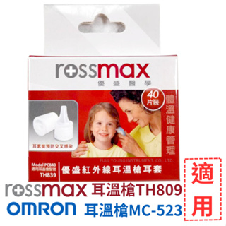 Rossmax優盛 耳溫槍專用耳套PC840-40入盒 (TH809 839 /OMRON MC-523)【醫康生活家】
