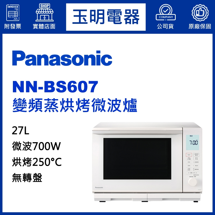 Panasonic國際牌蒸氣烘烤微波爐27L、變頻燒烤微波爐 NN-BS607