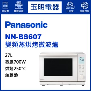 Panasonic國際牌蒸氣烘烤微波爐27L、變頻燒烤微波爐 NN-BS607