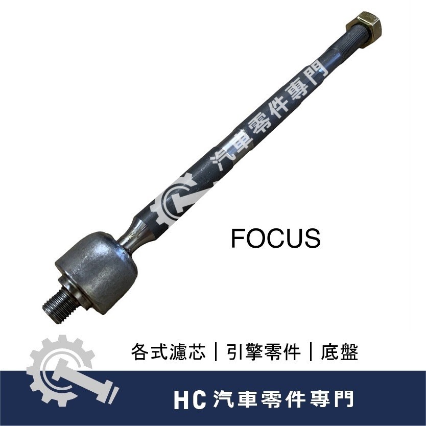 【HC汽車零配件】 福特 FORD FOCUS 福克斯 拉桿和尚頭 外球頭 直拉桿 惰桿 方向機拉桿 MK2 MK2.5