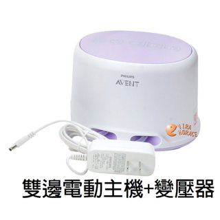 AVENT新安怡輕乳感雙邊電動吸乳器SCF334 主機、變壓器 拆售吸乳器配件 HORACE