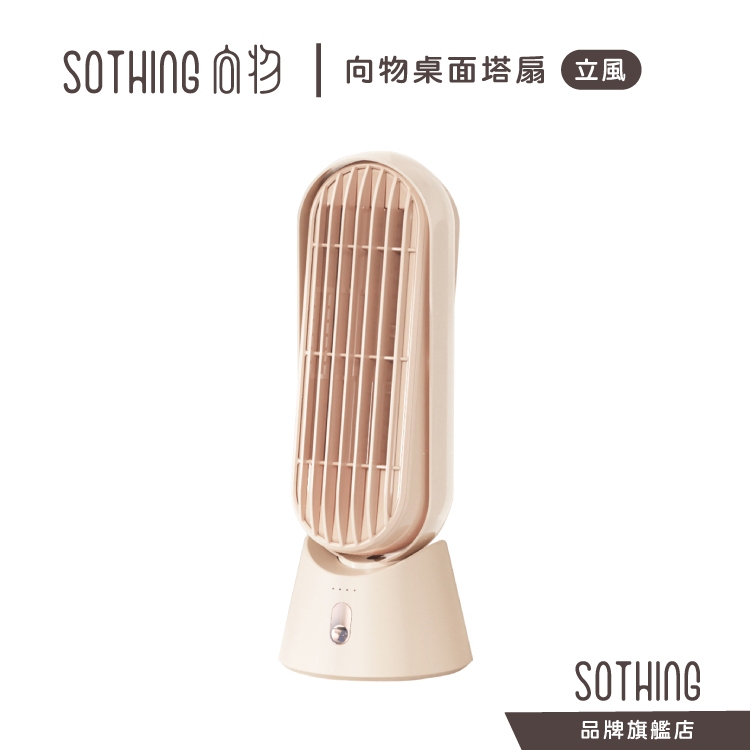 SOTHING 向物桌面塔扇 立風｜限時促銷價 桌面風扇 靜音風扇 電風扇 空調扇 立扇 塔扇 充電風扇 無線風扇