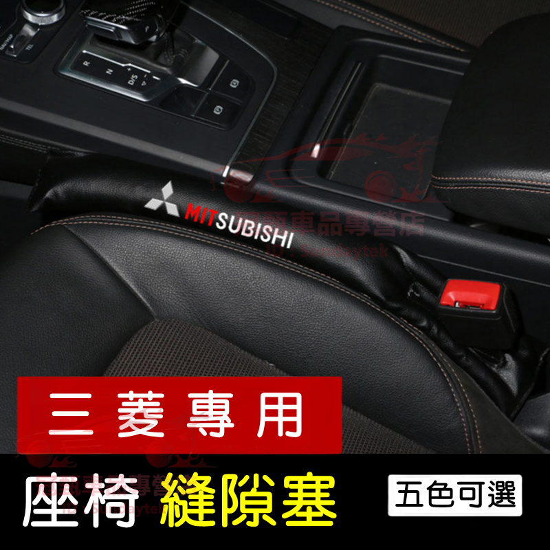 三菱座椅縫隙塞 防漏塞條 Outlander EClipseCross Zinger Fortis 車用防漏條 椅縫塞