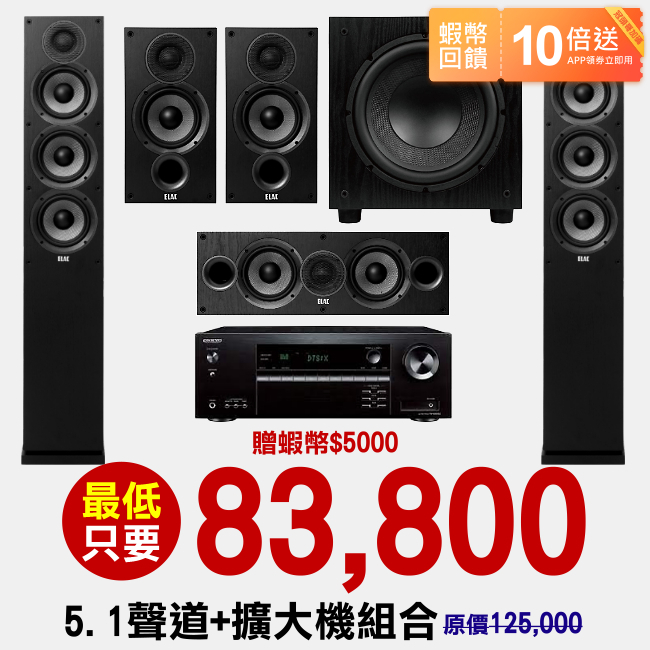 10倍蝦幣回饋🔥ELAC DF52+DC52+DB52+SUB1020+ONKYO TX-NR5100(5.1聲道劇院組