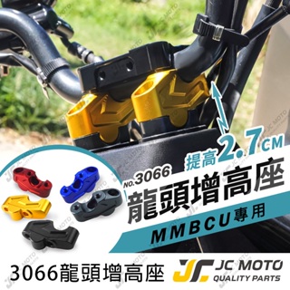 【JC-MOTO】 把手增高座 MMBCU 曼巴 龍頭 增高座 鋁合金 加高後移 後移座 3066