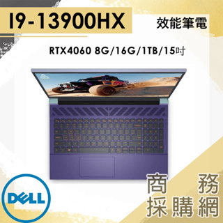 【商務採購網】G15-5530-R1988UTW 紫 i9-13900HX/4060/15吋 DELL 戴爾 電競 筆電