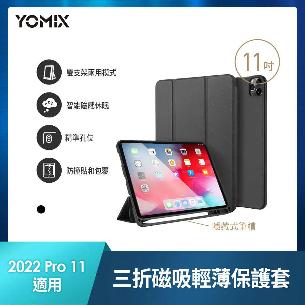 YOMIX 優迷 Apple iPad 2022 11吋防摔三折支架帶筆槽保護套 附贈玻璃鋼化貼 iPad Pro4 黑