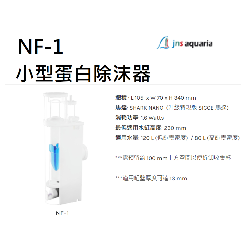 [HAPPY水族] JNS NF-1小型蛋白除沫器 內置80型 內置蛋白機 小型蛋白機 蛋白除沫器