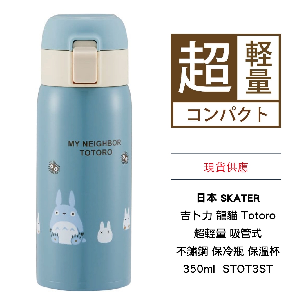 日本 SKATER 吉卜力 龍貓 Totoro 超輕量 吸管式 不鏽鋼 保冷瓶 保溫杯 350ml  STOT3 ST