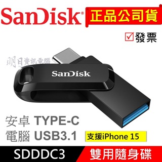 附發票 SanDisk TypeC + A 雙用 隨身碟 OTG SDDDC3 32G 64G 128G 512G