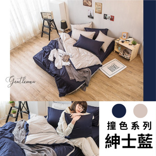 【翌恩樂購】40支精梳棉-撞色系列-紳士藍 台灣製 精梳棉床包 單人雙人加大特大 100%純棉 素色床包 床包枕/被套組