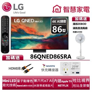 LG樂金 86QNED86SRA QNED 4K AI語音物聯網電視送HDMI線、快充轉接器、澤邦風扇ZB-S247AW