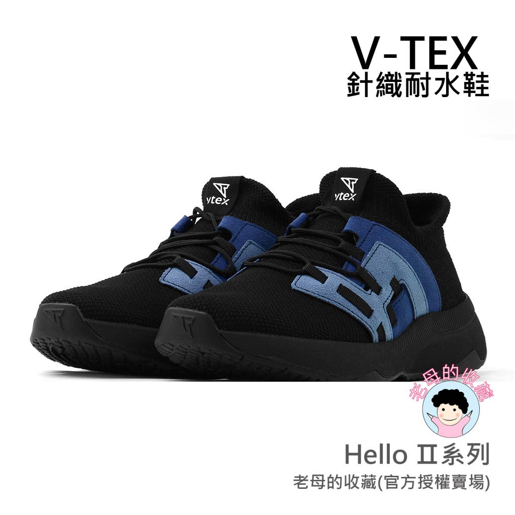 《免運費》【V-TEX】Hello Ⅱ系列_黑藍色   時尚針織耐水鞋/防水鞋 地表最強 耐水/透氣鞋/慢跑鞋