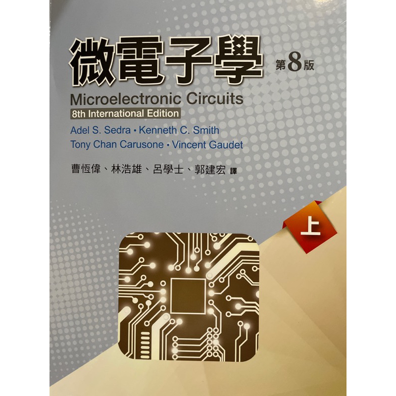 微電子學(第八版)(上冊)(Sedra 8/e)曹恆偉 9786269505067 滄海