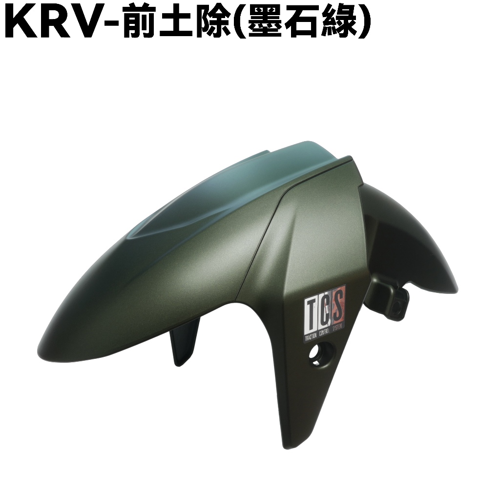 KRV-前土除(墨石綠)【SA35AM、NERO、光陽內裝車殼、TCS、擋泥板】