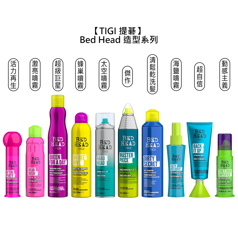 TIGI Bed Head 動感主義 激亮噴霧 超級巨星 超自信 太空噴霧 蜂巢噴霧 活力再生 清鬆乾洗髮【堤緹美妍】