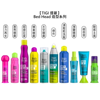 TIGI Bed Head 動感主義 激亮噴霧 超級巨星 超自信 太空噴霧 蜂巢噴霧 活力再生 清鬆乾洗髮【堤緹美妍】