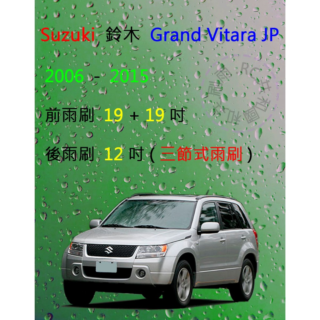 【雨刷共和國】Suzuki 鈴木 Grand Vitara JP  三節式雨刷 後雨刷 雨刷膠條 可換膠條式雨刷 雨刷錠