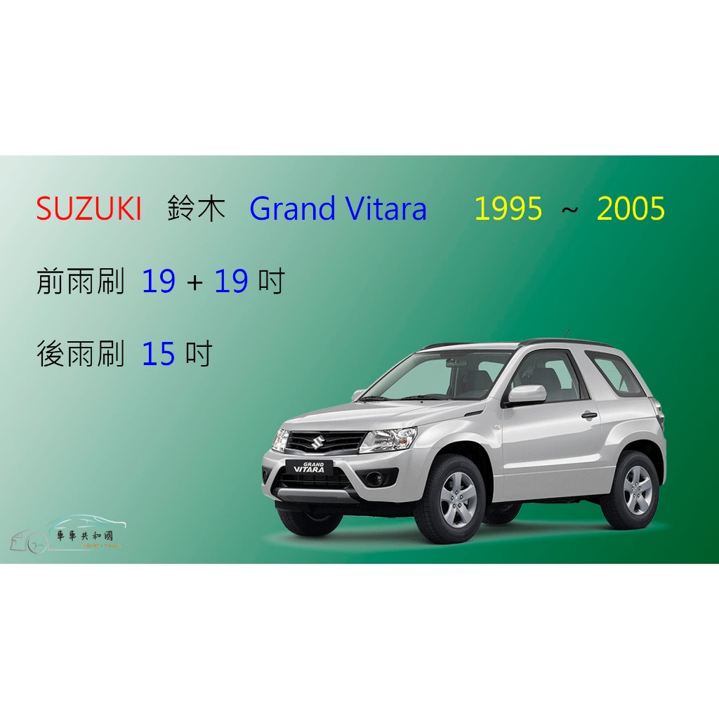 【車車共和國】Suzuki 鈴木 Grand Vitara 金吉星 矽膠雨刷 軟骨雨刷 前雨刷 後雨刷 雨刷錠