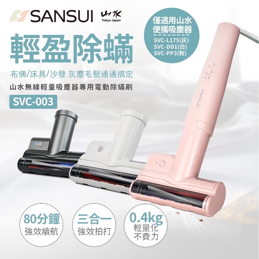 【除蟎吸頭】SANSUI山水無線輕量吸塵器專用電動除蟎吸頭-SVC-003