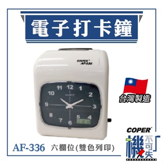 台灣製造【COPER高柏】AF-336 電子打卡鐘 打卡鐘 考勤機 打卡機 考勤鐘 出勤表 公司行號 打卡 上下班