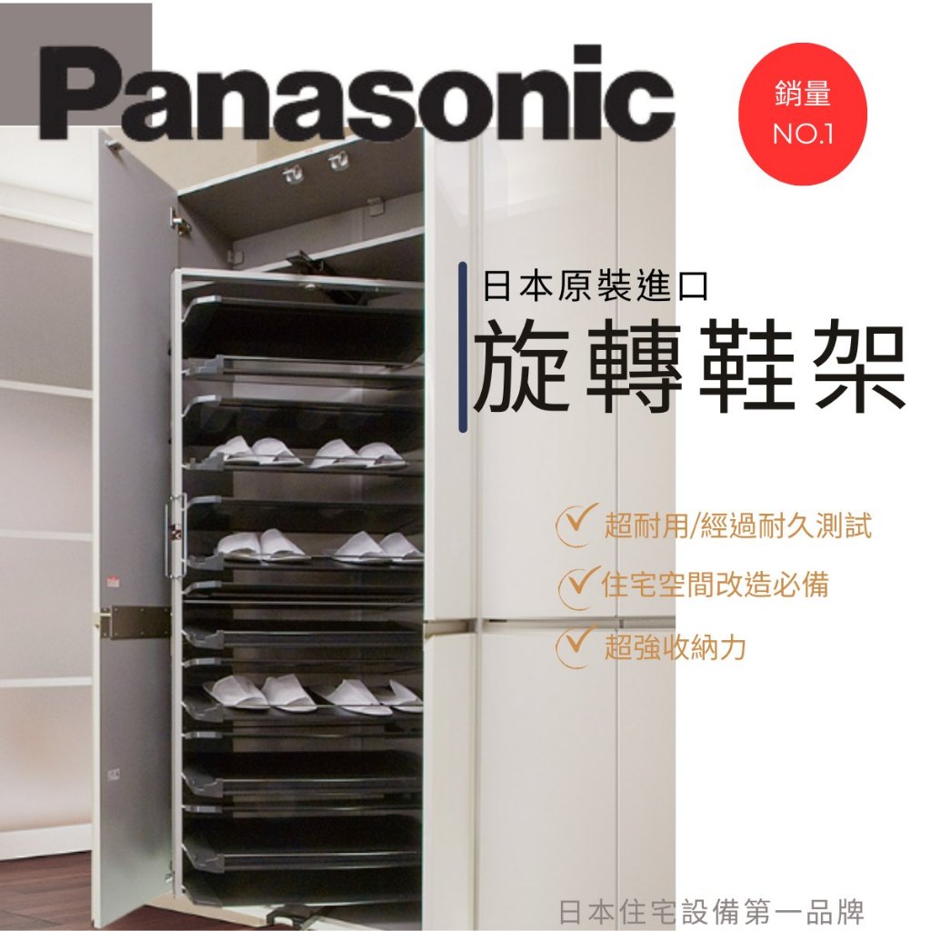 國際牌Panasonic旋轉鞋架｜日本原裝進口｜熱銷多年收納好幫手-成真國際