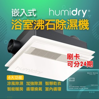 刷卡可分期 Humidry 現貨浴室濕氣剋星-涼風換氣扇/日本沸石除濕/異味阻斷/智能暖房 智慧乾衣 室內循環/免排水