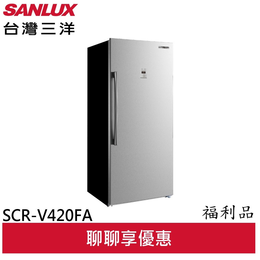 SANLUX 福利品 台灣三洋410L直立式變頻無霜冷凍櫃 SCR-V420FA(A)(聊聊享優惠)