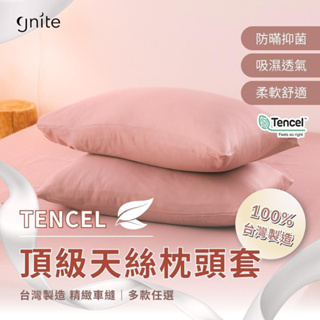 【GNITE】台灣製造 頂級天絲TENCEL枕頭套 美式信封枕套 天絲枕頭套 親膚柔軟 防蟎抗菌 吸濕透氣 多款任選