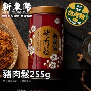 新東陽 豬肉鬆 255g【新東陽官方直營旗艦店】肉鬆 豬肉鬆 新東陽肉鬆 拌飯 即食 肉乾肉鬆 新東陽豬肉鬆
