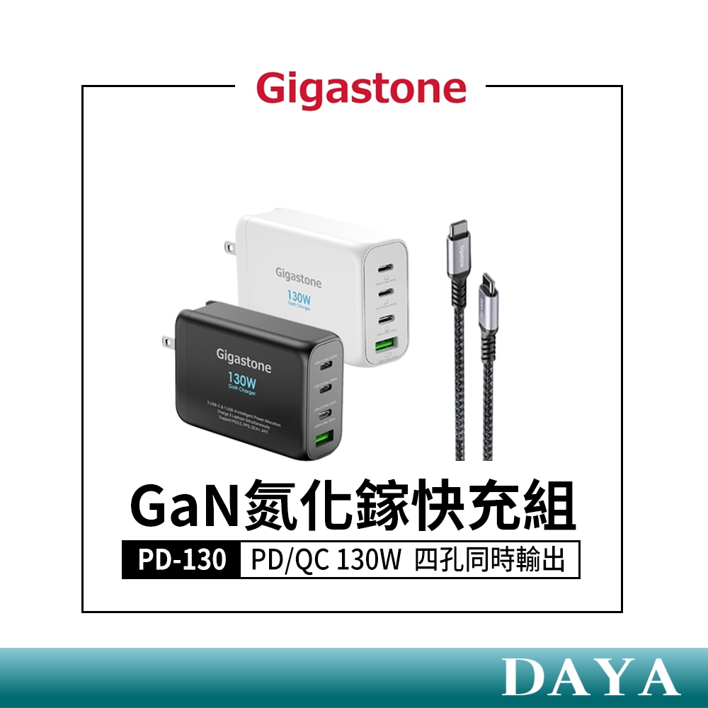 【Gigastone】PD/QC 130W GaN氮化鎵快充組PD-130｜四孔同時輸出 筆電/手機充電組 四孔快充頭