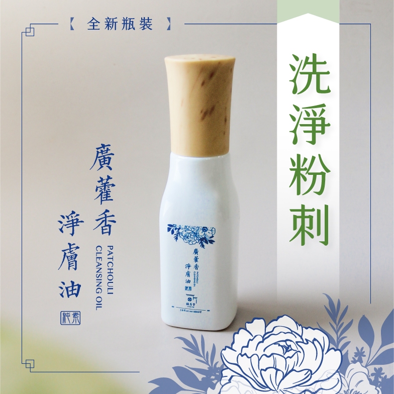 【植芮堂】廣藿香淨膚油 - 洗臉卸妝油 (60ml) <全植物製>