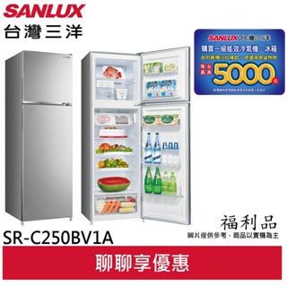 SANLUX 福利品 台灣三洋 250公升雙門變頻冰箱 SR-C250BV1A(A)(輸碼95折 ZN0C94IKIS)
