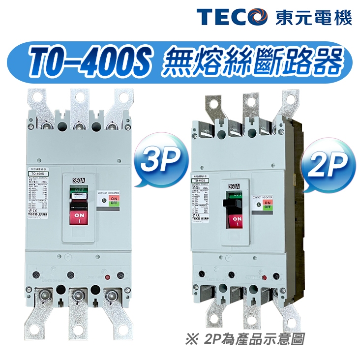 (公司現貨)東元 TO-400S 2P/3P 標準型無熔絲斷路器 無熔絲開關 400AF NFB MCCB