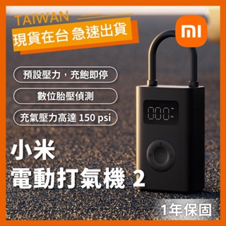 【現貨】小米 Xiaomi 電動打氣機 2 小米打氣機 輪胎打氣 充氣機