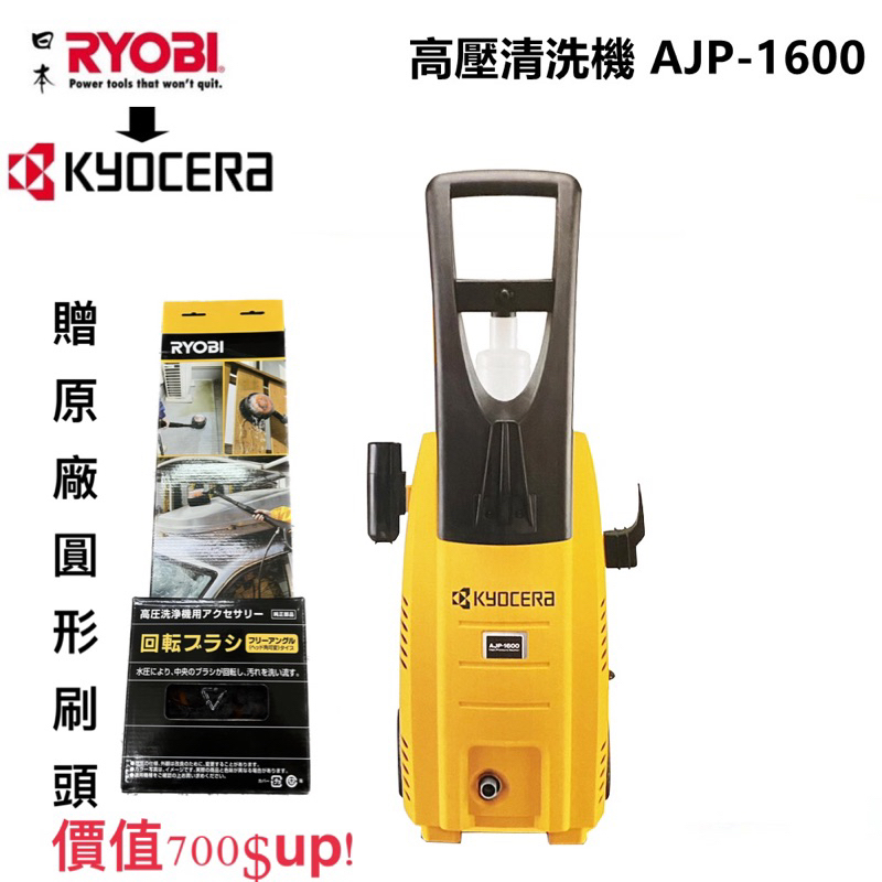 RYOBI 日本良明 KYOCERA AJP-1600 高壓清洗機 清洗機 洗車機 高壓洗淨機